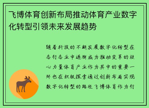 飞博体育创新布局推动体育产业数字化转型引领未来发展趋势