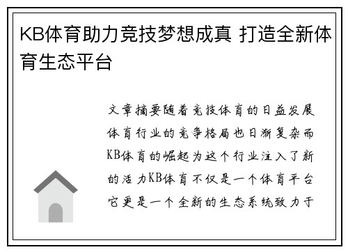 KB体育助力竞技梦想成真 打造全新体育生态平台