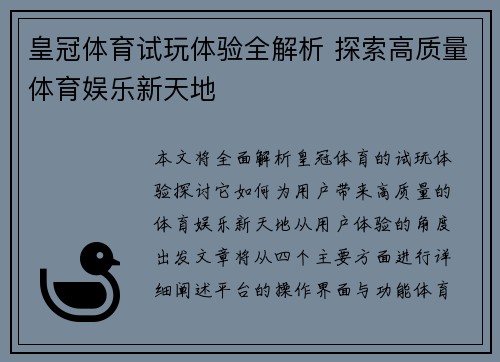 皇冠体育试玩体验全解析 探索高质量体育娱乐新天地