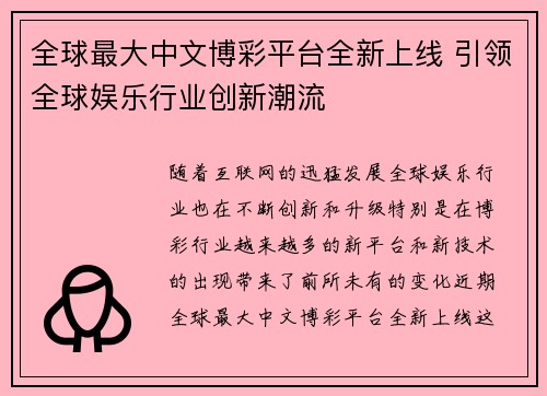 全球最大中文博彩平台全新上线 引领全球娱乐行业创新潮流