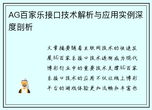 AG百家乐接口技术解析与应用实例深度剖析