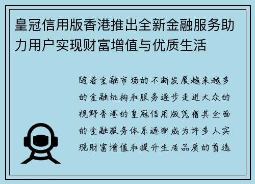 皇冠信用版香港推出全新金融服务助力用户实现财富增值与优质生活