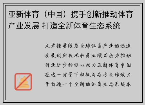 亚新体育（中国）携手创新推动体育产业发展 打造全新体育生态系统
