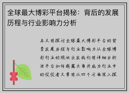全球最大博彩平台揭秘：背后的发展历程与行业影响力分析