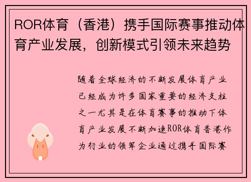 ROR体育（香港）携手国际赛事推动体育产业发展，创新模式引领未来趋势