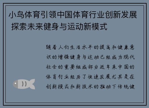小鸟体育引领中国体育行业创新发展 探索未来健身与运动新模式