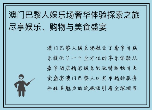 澳门巴黎人娱乐场奢华体验探索之旅尽享娱乐、购物与美食盛宴