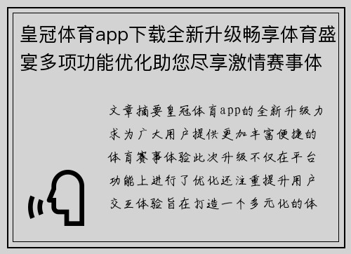 皇冠体育app下载全新升级畅享体育盛宴多项功能优化助您尽享激情赛事体验