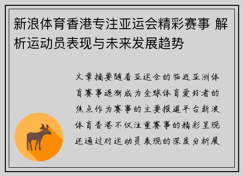 新浪体育香港专注亚运会精彩赛事 解析运动员表现与未来发展趋势