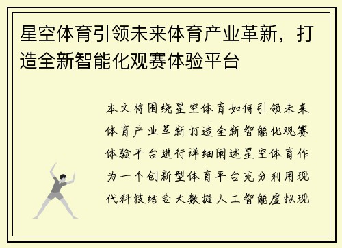 星空体育引领未来体育产业革新，打造全新智能化观赛体验平台