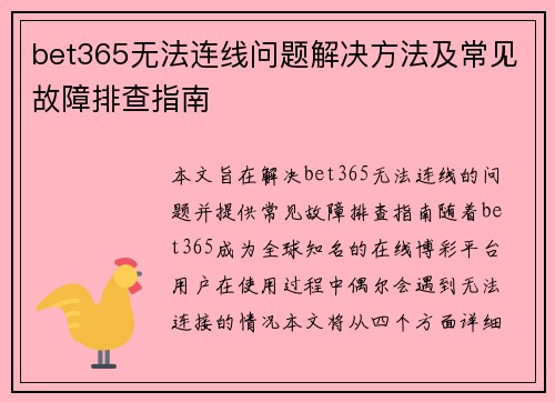 bet365无法连线问题解决方法及常见故障排查指南
