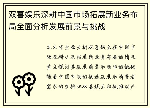 双喜娱乐深耕中国市场拓展新业务布局全面分析发展前景与挑战