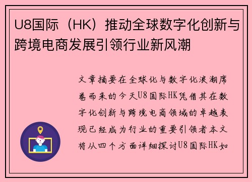 U8国际（HK）推动全球数字化创新与跨境电商发展引领行业新风潮