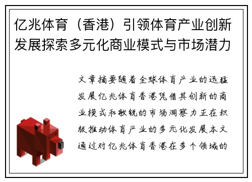 亿兆体育（香港）引领体育产业创新发展探索多元化商业模式与市场潜力