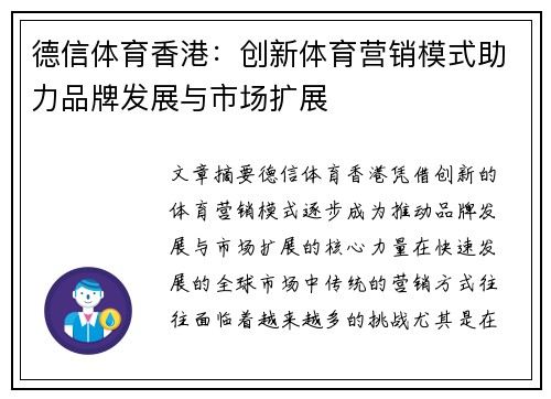 德信体育香港：创新体育营销模式助力品牌发展与市场扩展