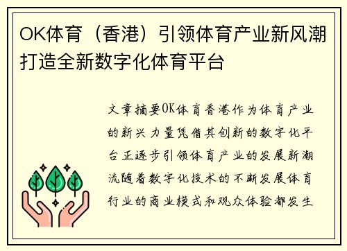 OK体育（香港）引领体育产业新风潮打造全新数字化体育平台