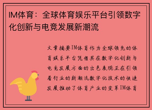IM体育：全球体育娱乐平台引领数字化创新与电竞发展新潮流