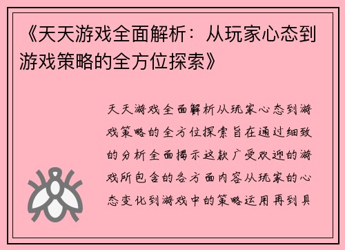 《天天游戏全面解析：从玩家心态到游戏策略的全方位探索》