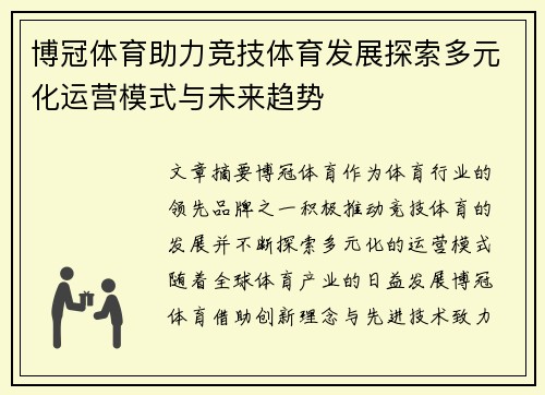 博冠体育助力竞技体育发展探索多元化运营模式与未来趋势