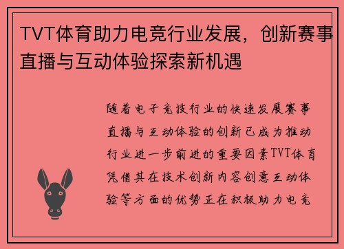 TVT体育助力电竞行业发展，创新赛事直播与互动体验探索新机遇