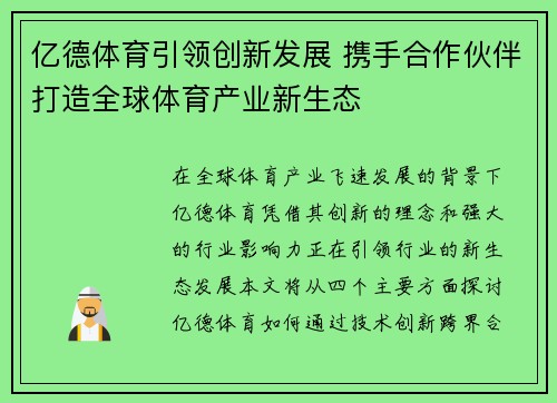 亿德体育引领创新发展 携手合作伙伴打造全球体育产业新生态