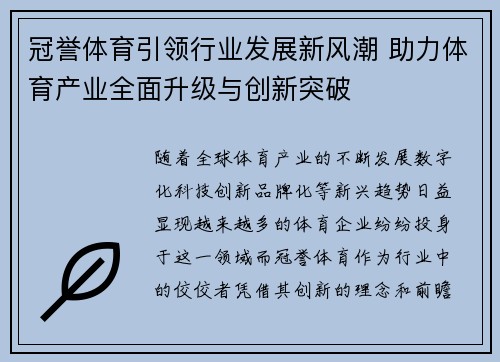 冠誉体育引领行业发展新风潮 助力体育产业全面升级与创新突破