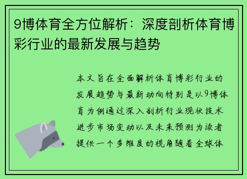 9博体育全方位解析：深度剖析体育博彩行业的最新发展与趋势