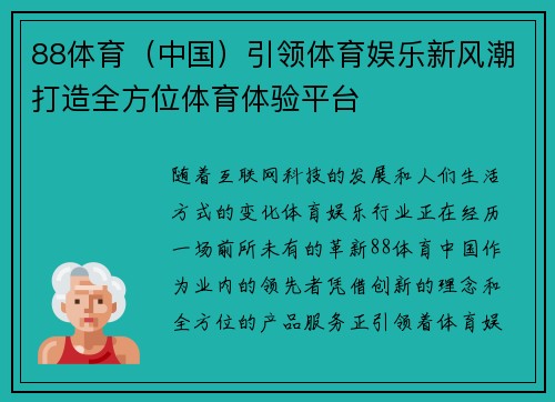88体育（中国）引领体育娱乐新风潮打造全方位体育体验平台