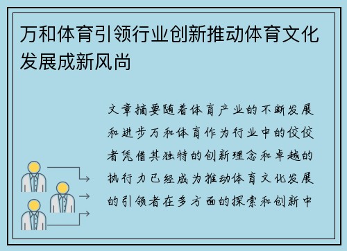 万和体育引领行业创新推动体育文化发展成新风尚