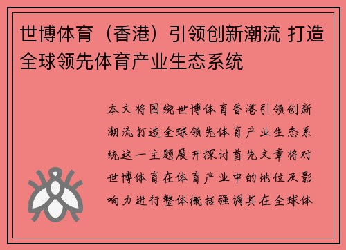 世博体育（香港）引领创新潮流 打造全球领先体育产业生态系统