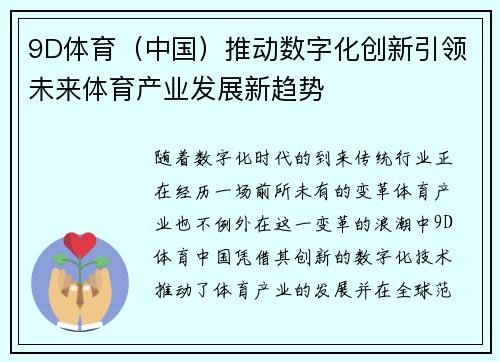 9D体育（中国）推动数字化创新引领未来体育产业发展新趋势