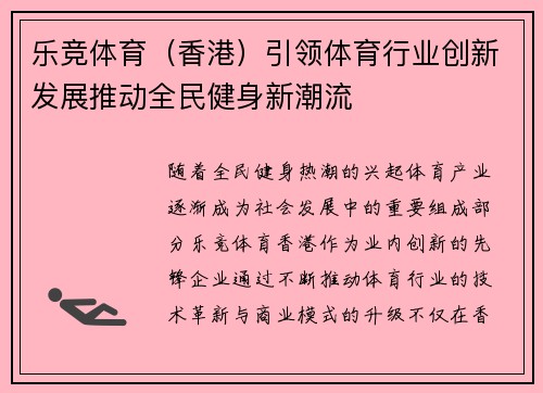 乐竞体育（香港）引领体育行业创新发展推动全民健身新潮流