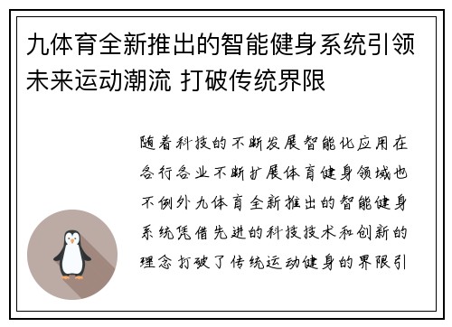 九体育全新推出的智能健身系统引领未来运动潮流 打破传统界限