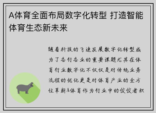 A体育全面布局数字化转型 打造智能体育生态新未来