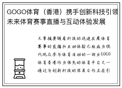 GOGO体育（香港）携手创新科技引领未来体育赛事直播与互动体验发展