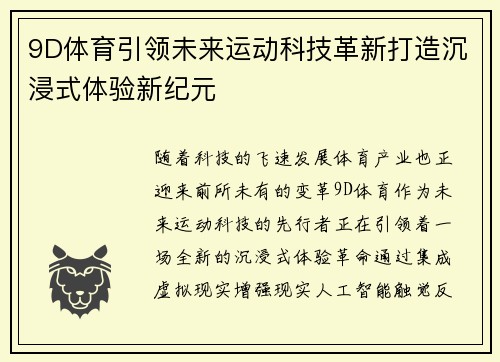 9D体育引领未来运动科技革新打造沉浸式体验新纪元