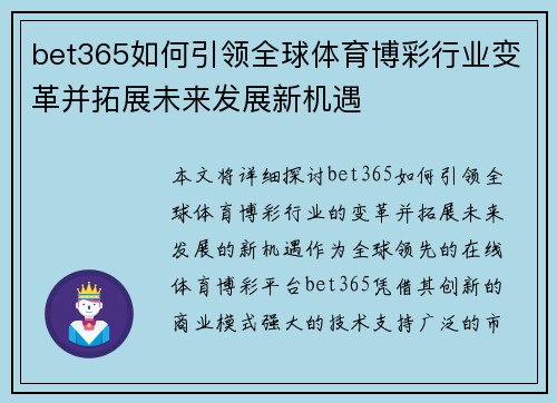 bet365如何引领全球体育博彩行业变革并拓展未来发展新机遇