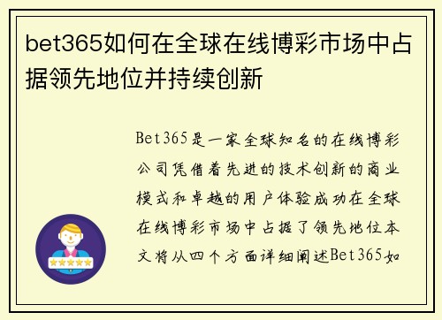 bet365如何在全球在线博彩市场中占据领先地位并持续创新