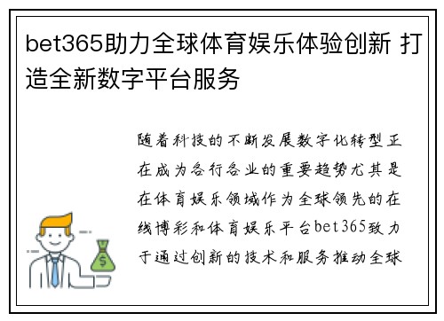 bet365助力全球体育娱乐体验创新 打造全新数字平台服务