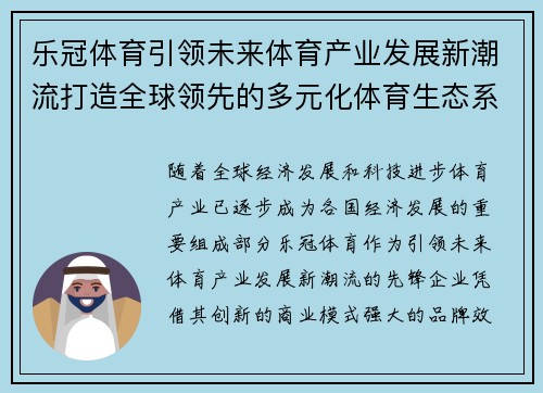 乐冠体育引领未来体育产业发展新潮流打造全球领先的多元化体育生态系统