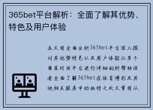 365bet平台解析：全面了解其优势、特色及用户体验