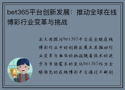 bet365平台创新发展：推动全球在线博彩行业变革与挑战