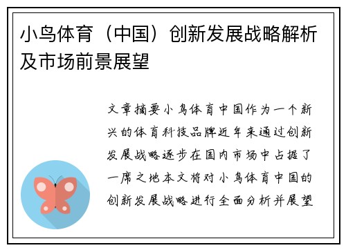 小鸟体育（中国）创新发展战略解析及市场前景展望