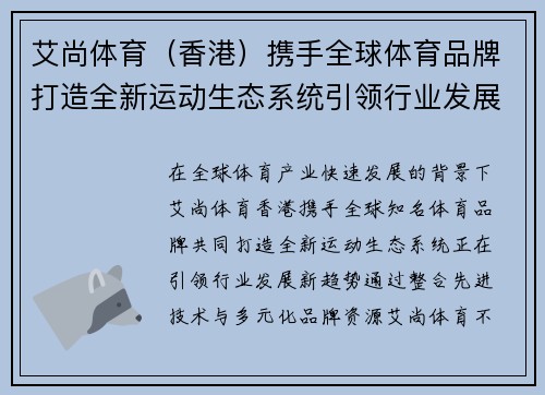 艾尚体育（香港）携手全球体育品牌打造全新运动生态系统引领行业发展新趋势