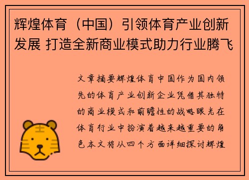 辉煌体育（中国）引领体育产业创新发展 打造全新商业模式助力行业腾飞