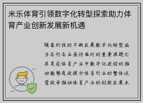 米乐体育引领数字化转型探索助力体育产业创新发展新机遇