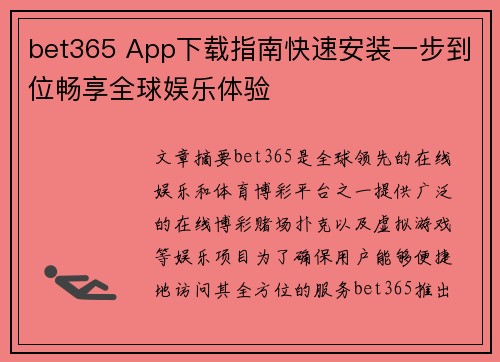 bet365 App下载指南快速安装一步到位畅享全球娱乐体验