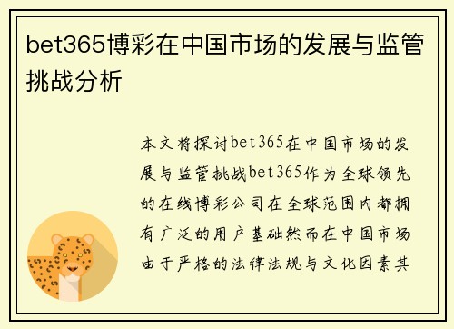bet365博彩在中国市场的发展与监管挑战分析