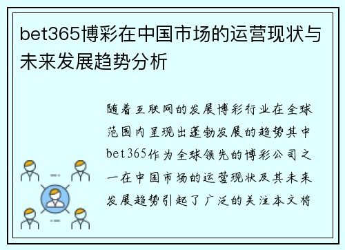 bet365博彩在中国市场的运营现状与未来发展趋势分析
