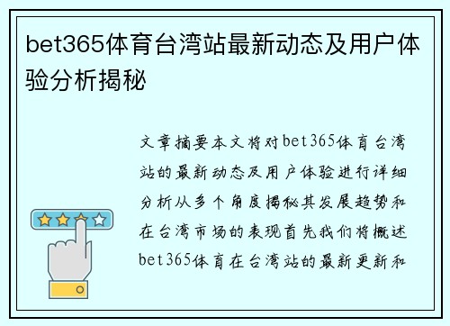 bet365体育台湾站最新动态及用户体验分析揭秘